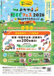 ☆おかやま軽モビフェス２０２６ in 岡山市サウスヴィレッジ☆　開催します！